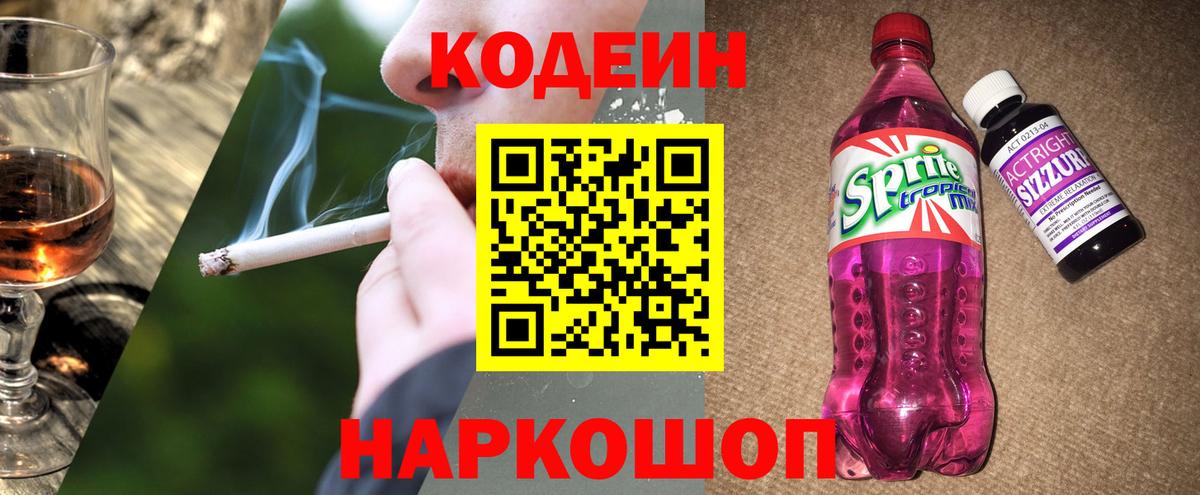 Codein напиток Lean (лин) Воскресенск