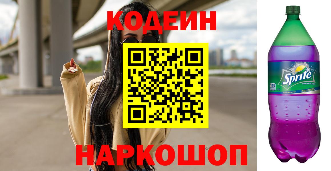 Кодеиновый сироп Lean напиток Lean (лин)  Вход с VPN  Воскресенск 